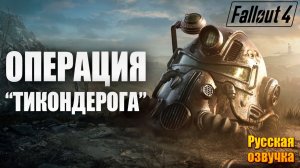 ОПЕРАЦИЯ "ТИКОНДЕРОГА" | Русская Озвучка | Fallout 4 Anniversary Edition / Фоллаут 4 | #55