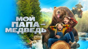 Мой папа — медведь · Трейлер · Фильм 2025