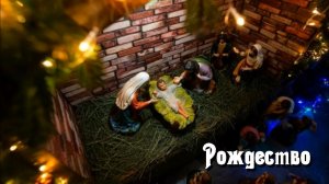 Рождество. Музыка - Дмитрий Шлапак