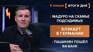 Мадуро на скамье подсудимых. Блэкаут в Германии. Пашинян пошёл ва-банк.