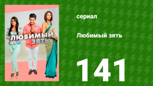Любимый зять 141 серия (сериал, 2015)