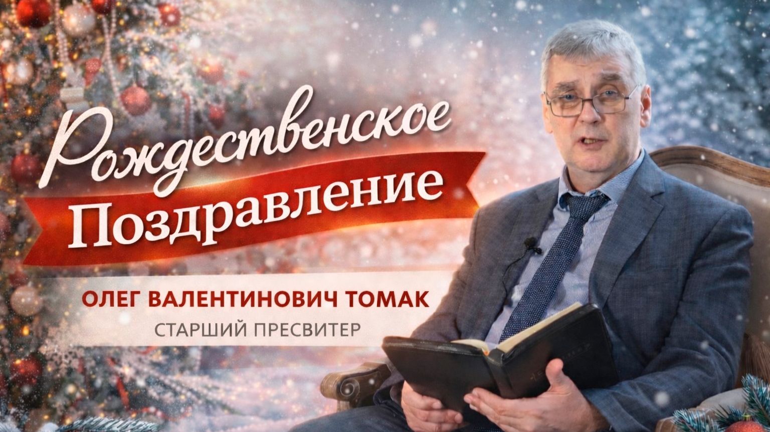 Рождественское поздравление | Томак О.В. смотреть онлайн