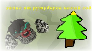 Обращения от рутубера по чикен гану