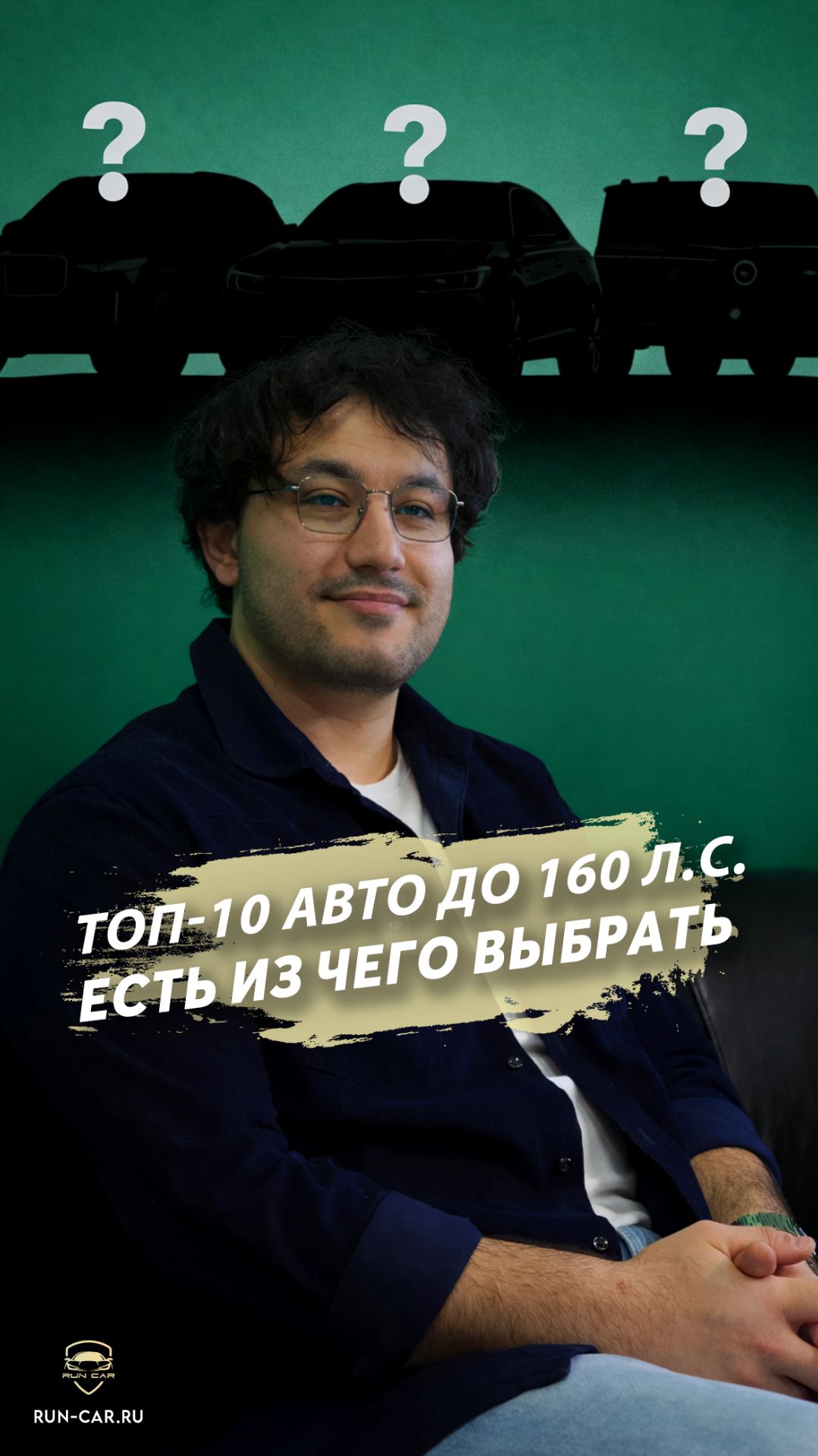 Наш директор составляет ТОП авто до 160 л.с., не зная, какая машина будет следующей! смотреть онлайн