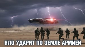 СРОЧНО НЛО УДАРИТ ПО ЗЕМЛЕ АРМИЕЙ