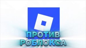 Не верните РОБЛОКС!