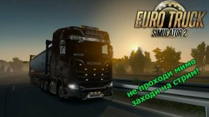 стрим ETS 2