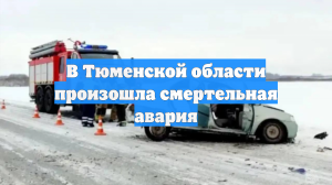В Тюменской области произошла смертельная авария