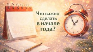 ‼️ЧТО ВАЖНО СДЕЛАТЬ В САМОМ НАЧАЛЕ ГОДА? ⏰Какие действия помогут сделать новый год еще счастливее?