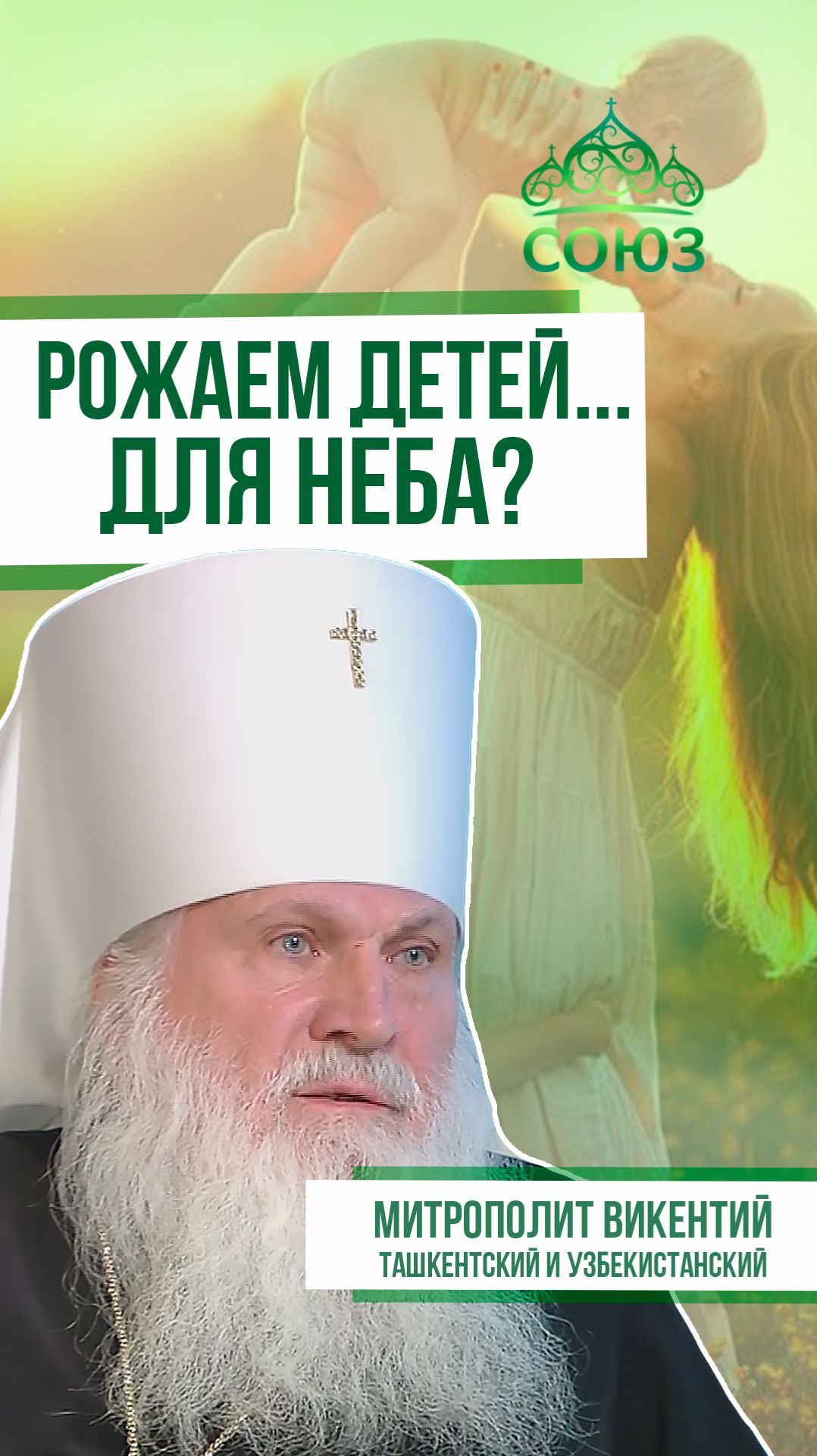 Рожаем детей… для неба? Митрополит Викентий Ташкентский и Узбекистанский