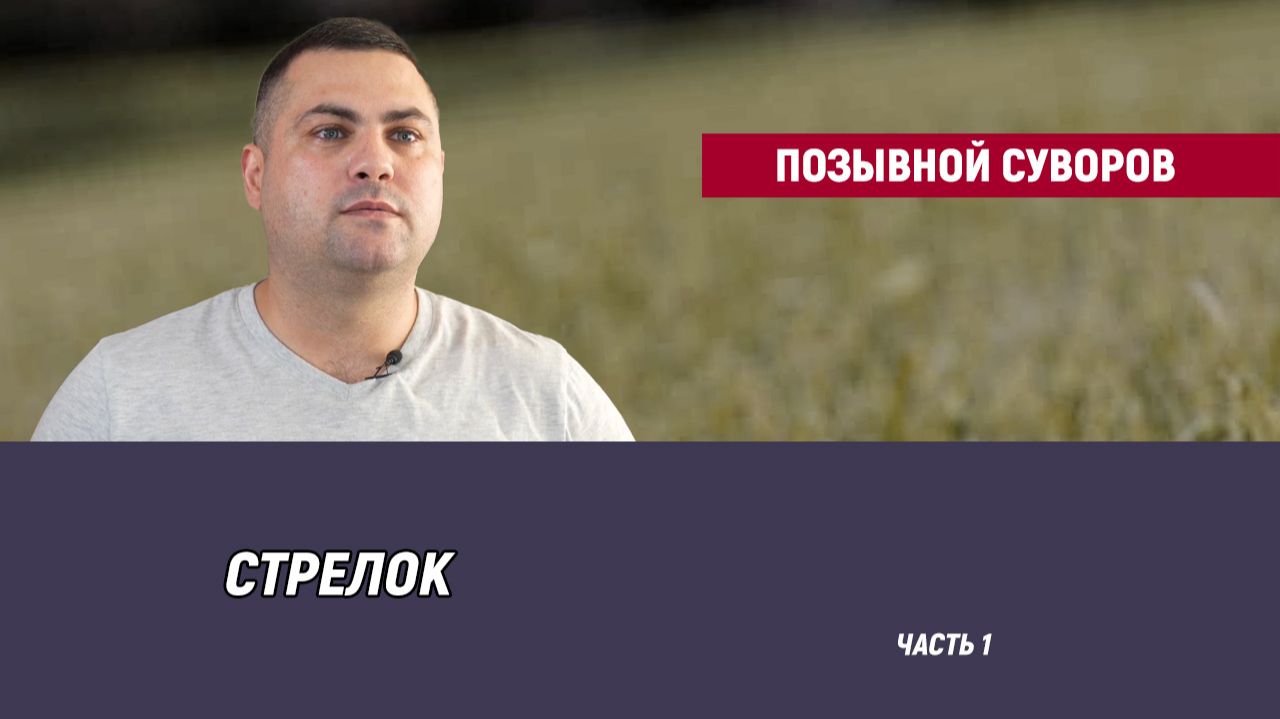 Позывной Суворов - часть 1 смотреть онлайн