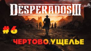 Desperados III серия 6 Чертово ущелье