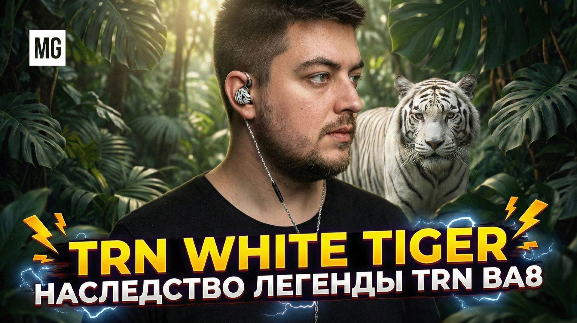 TRN White Tiger — Возвращение легенды с новым именем! смотреть онлайн