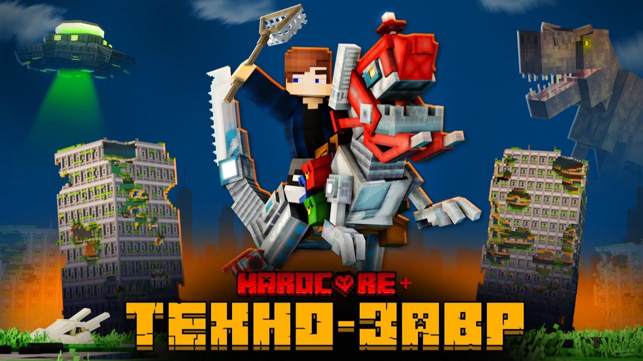 Я ПЕРЕЖИЛ 10 ЭПОХ НА ТЕХНОЗАВРЕ В МАЙНКРАФТ! смотреть онлайн