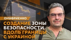 Михаил Онуфриенко. Полоса безопасности в Сумской и Харьковской областях