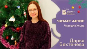 Чудо для Ульфа_Читает автор