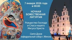 07.01.2026. Прямая трансляция Божественной литургии (ночной) из Свято-Духова собора г. Минска.