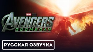 «Мстители: Судный день» — официальный тизер-трейлер фильма «Люди Икс» (2026) (Русская Озвучка)