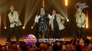 Игорь Наджиев - Листья жёлтые