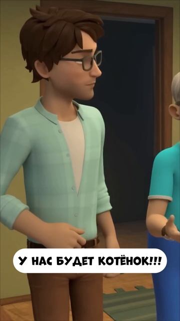У нас будет котенок?! смотреть онлайн