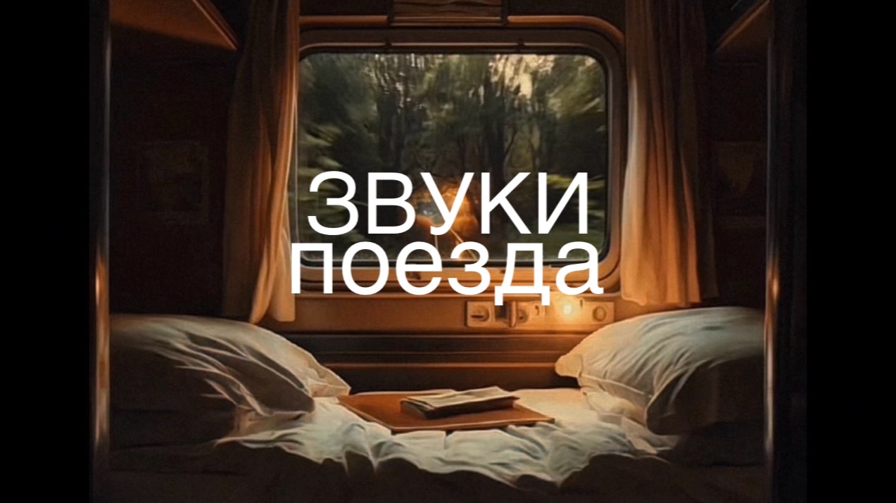 Звуки поезда | Стук колёс для расслабления и сна смотреть онлайн