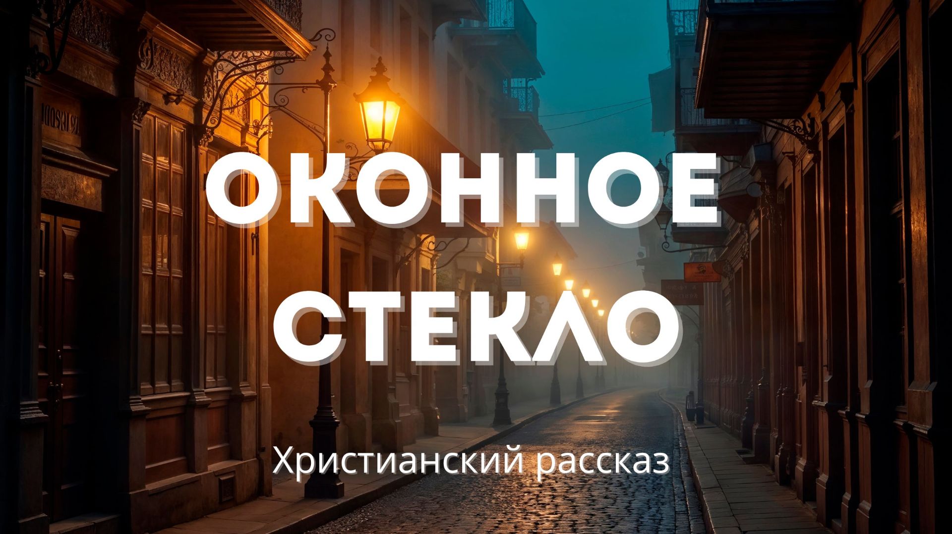 Оконное стекло | Христианский рассказ смотреть онлайн