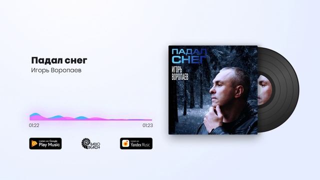 Игорь Воропаев - Падал снег смотреть онлайн