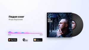 Игорь Воропаев - Падал снег