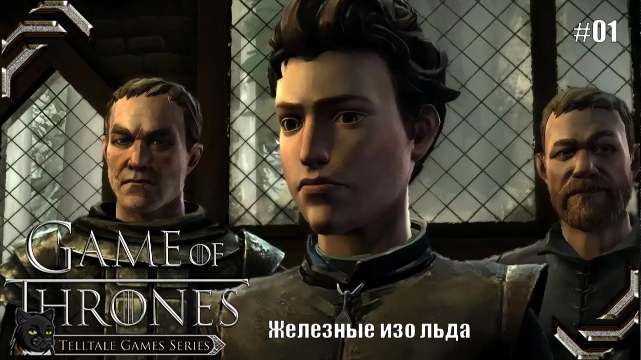 Игра престолов ➤Эпизод #01➤ Железные изо льда