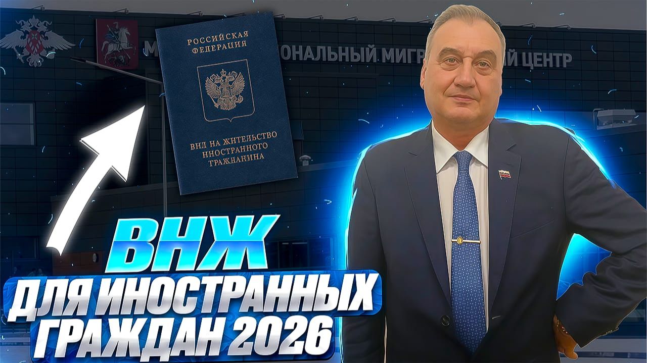 ВНЖ 2026. Получить вид на жительство для иностранных граждан! смотреть онлайн