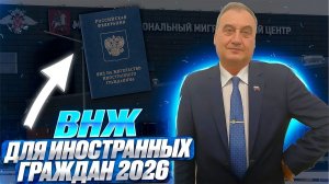 ВНЖ 2026. Получить вид на жительство для иностранных граждан!