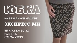 Юбка на вязальной машине, экспресс мастер-класс