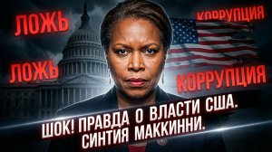 🗽Бывшая конгрессвумен США Синтия Маккинни | Шокирующее интервью о том, как в США  устроена власть