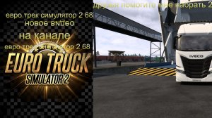 евро трек симулятор 2