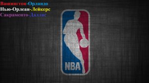 Вашингтон-Орландо, Нью-Орлеан-Лейкерс, Сакраменто-Даллас прогнозы на баскетбол 6 января 2026