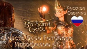 Baldur's Gate 3 3 часть Ясли Гитиянки Игрофильм 4 K Русская Озвучка