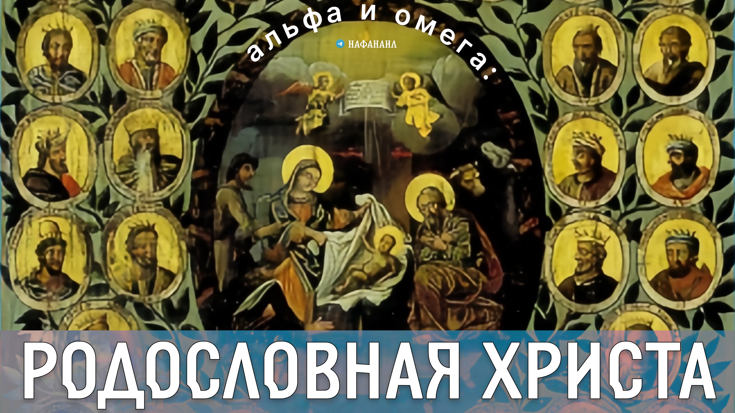 Альфа и Омега: взгляд на родословную Иисуса Христа сквозь призму начала и конца смотреть онлайн