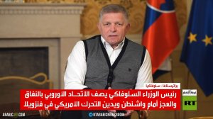 فيتسو يندد بعجز الأوروبيين أمام واشنطن