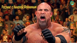 WWE 2K22 РЕСЛИНГ С Николой Фомкиным! (GOLDBERG VS STEVE AUSTIN)