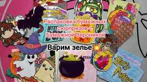 Распаковка бумажных сюрпризов💝 Варим зелье🧄 😲