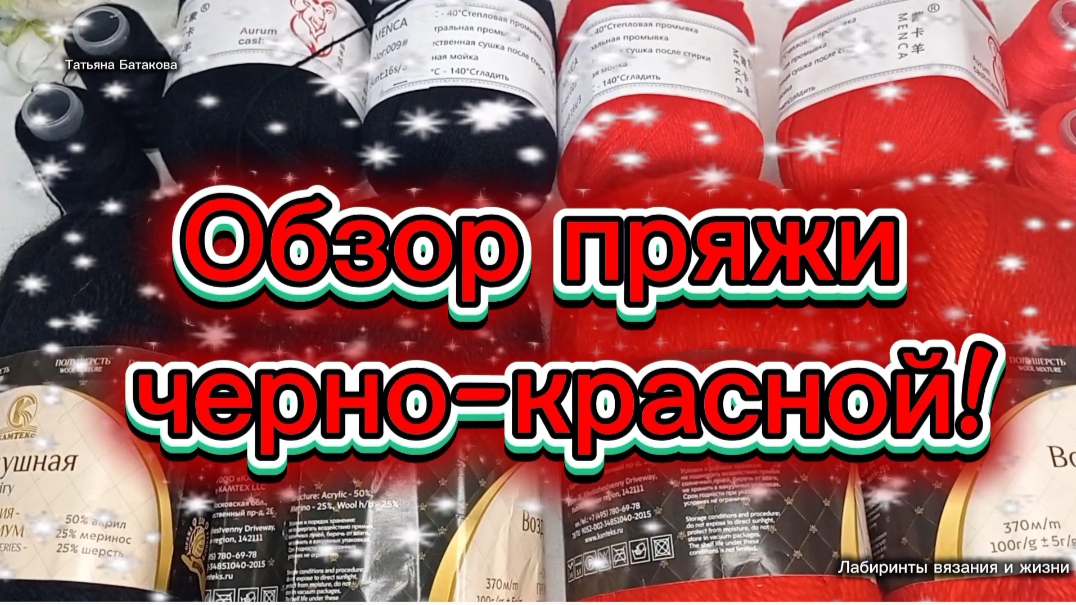 06-01-2026 Обзор черно-красной пряжи и планы на неё. смотреть онлайн