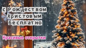 Красивые открытки с Рождеством Христовым бесплатно скачать