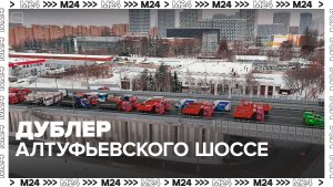 Собянин объявил об открытии дублера Алтуфьевского шоссе - Москва 24