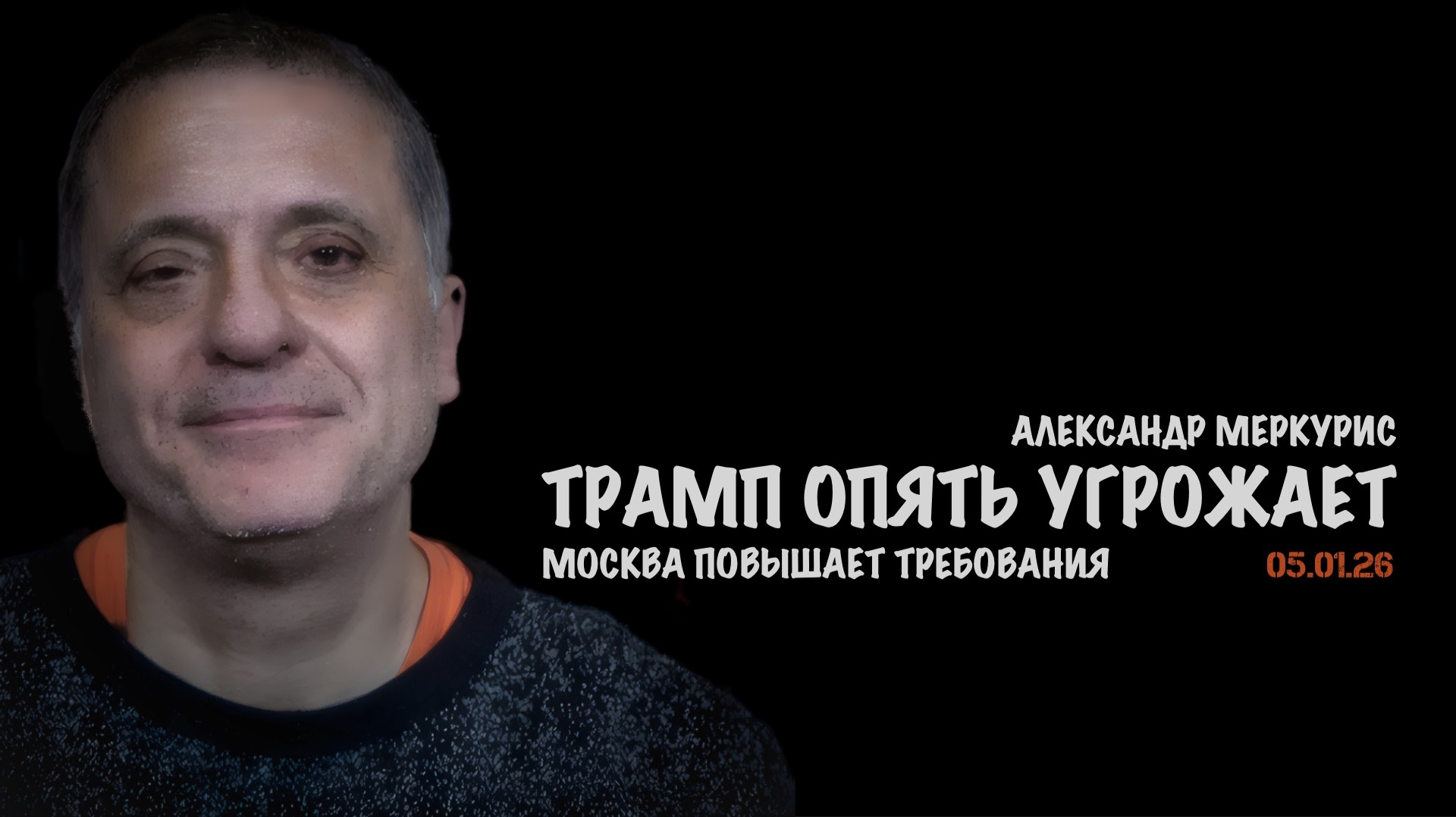 Итоги 05 января 2026 года | Александр Меркурис | Alexander Mercouris смотреть онлайн