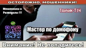 Мошенники звонят по телефону _ Мастер по домофону ( сборник ).