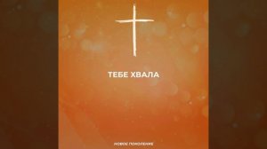 Мы все - мгновенье / Ольга Марина