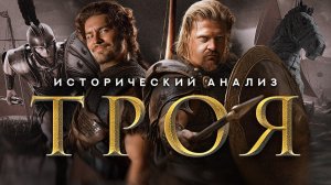 Гомерический Брэд | Историки разбирают фильм Троя