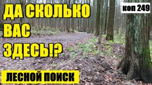 МНЕ НА НИХ ТАК И ВЕЗЕТ. коп 249