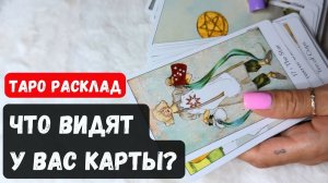 🌸ЧТО ВИДЯТ У ВАС КАРТЫ🔮 Гадание на таро