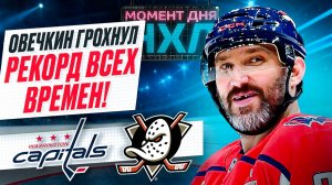 Овечкин забил первые голы в 2026 году и принес «Вашингтону» победу над «Анахаймом» / Момент дня